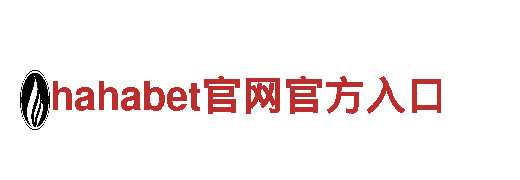 探索hahabet官网官方入口，畅游观光胜地